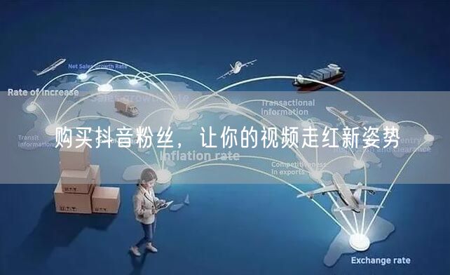 购买抖音粉丝，让你的视频走红新姿势