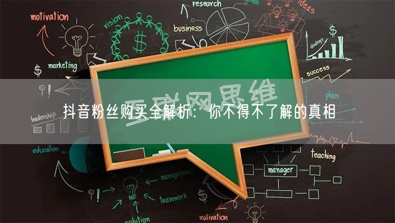 抖音粉丝购买全解析：你不得不了解的真相