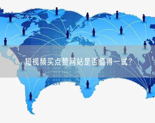 短视频买点赞网站是否值得一试？