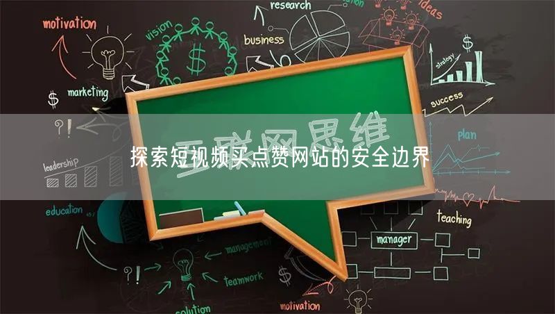探索短视频买点赞网站的安全边界
