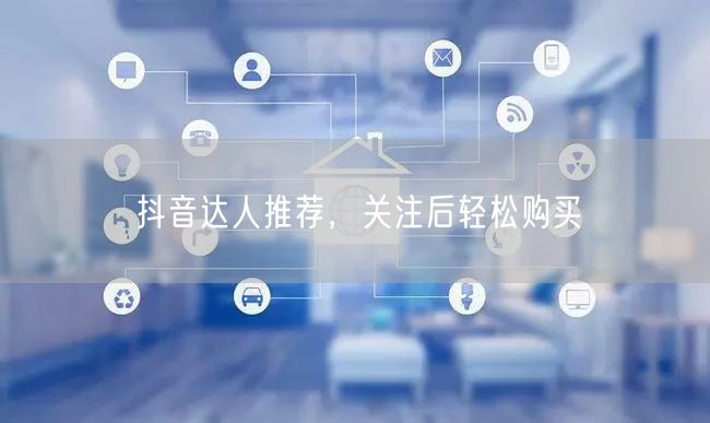 抖音达人推荐，关注后轻松购买