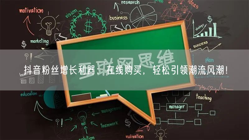 抖音粉丝增长利器：在线购买，轻松引领潮流风潮！