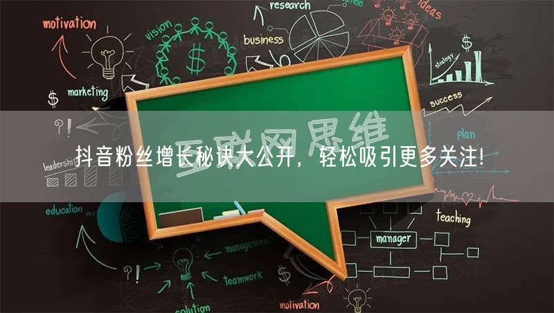 抖音粉丝增长秘诀大公开，轻松吸引更多关注!