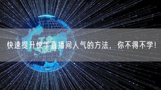 快速提升快手直播间人气的方法，你不得不学！