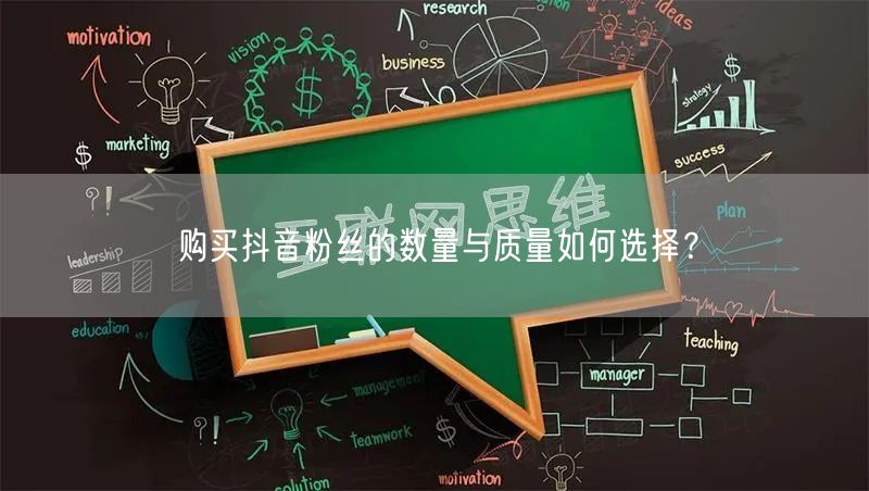 购买抖音粉丝的数量与质量如何选择？