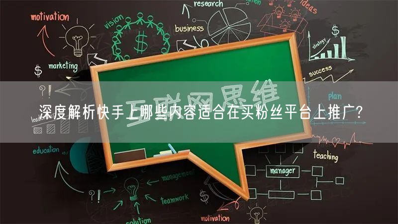 深度解析快手上哪些内容适合在买粉丝平台上推广?