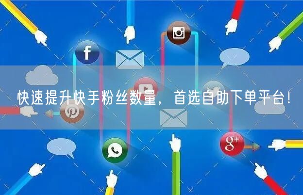 快速提升快手粉丝数量，首选自助下单平台！