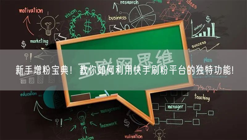 新手增粉宝典！教你如何利用快手刷粉平台的独特功能!