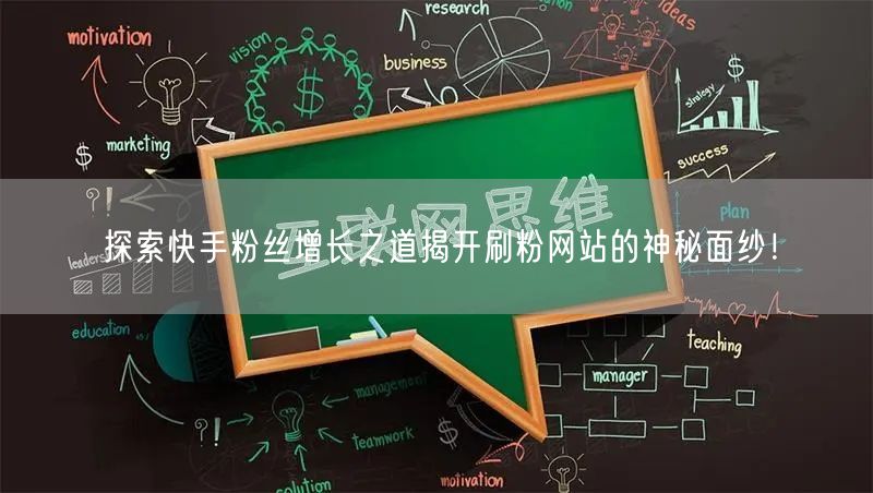 探索快手粉丝增长之道揭开刷粉网站的神秘面纱！