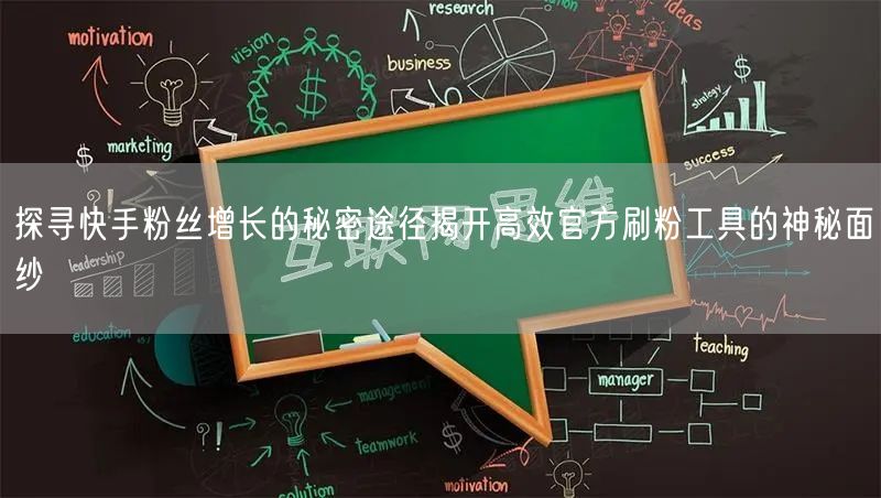 探寻快手粉丝增长的秘密途径揭开高效官方刷粉工具的神秘面纱